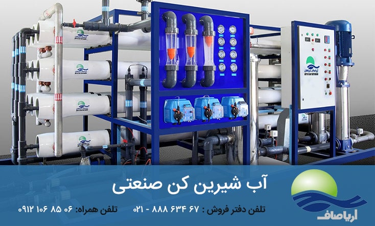 آب شیرین کن و تصفیه آب اسمز معکوس صنعتی RO